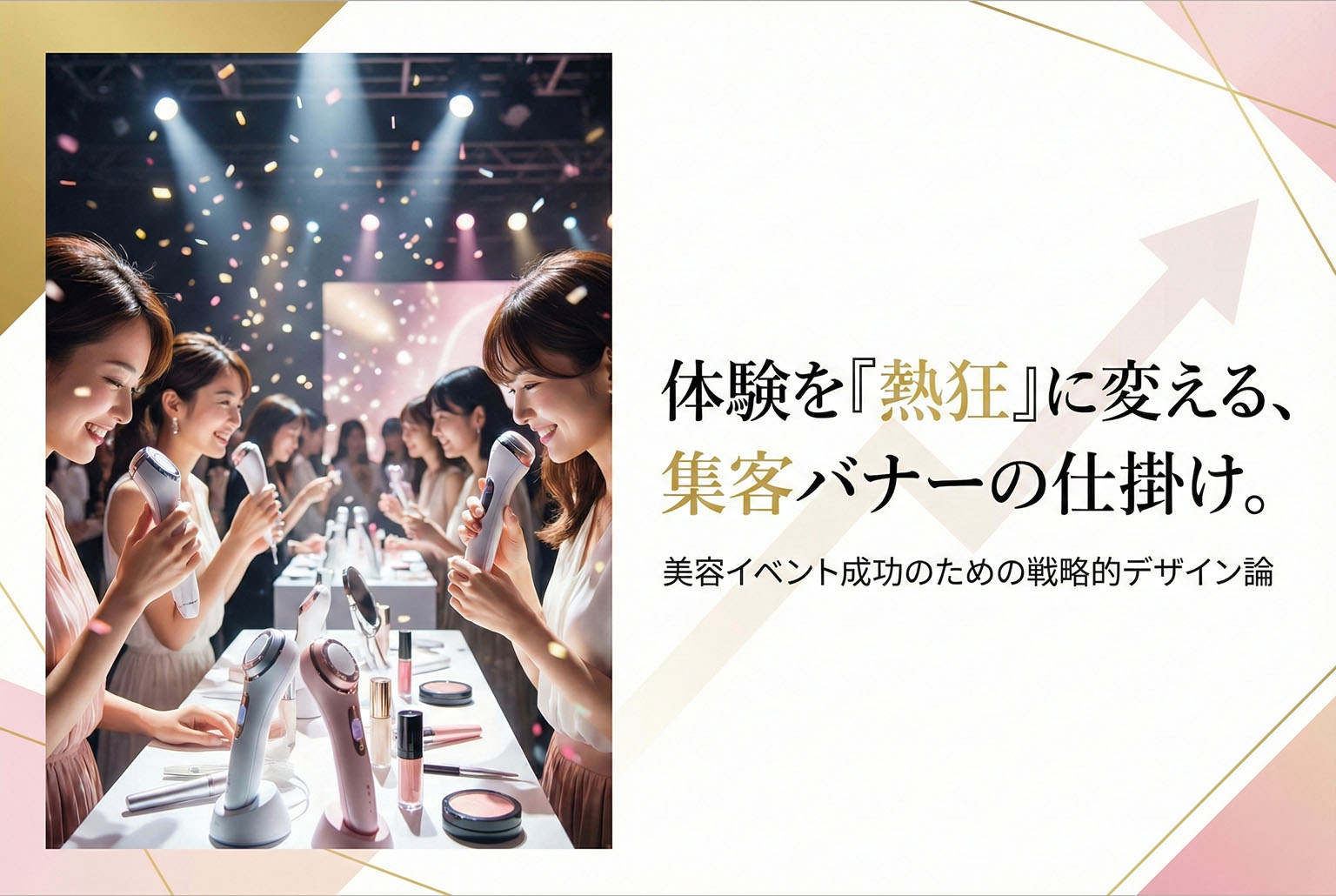 美容イベント体験会用のバナー制作