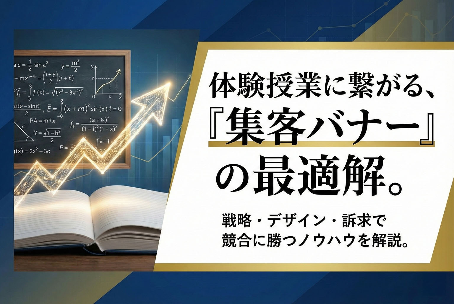 学習塾の体験授業集客に効果的なバナー制作