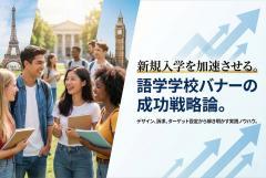 語学学校の新規入学キャンペーンバナー制作