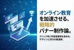 オンライン教育プラットフォーム向けバナー制作