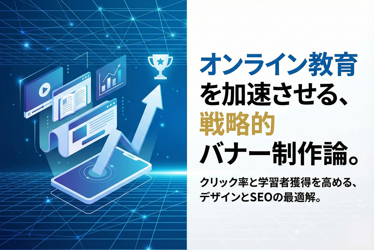 オンライン教育プラットフォーム向けバナー制作