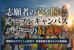 大学オープンキャンパス告知用バナー制作