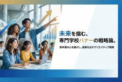 専門学校の新規入学促進バナー制作