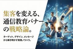 通信教育サービス向け集客バナー制作