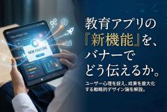 教育アプリの新機能紹介バナー制作