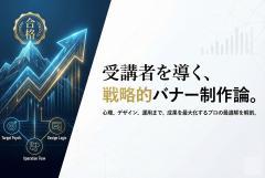 試験対策講座の受講促進バナー制作