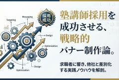 塾講師採用向けバナー制作