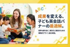 子ども英会話スクール向けバナー制作