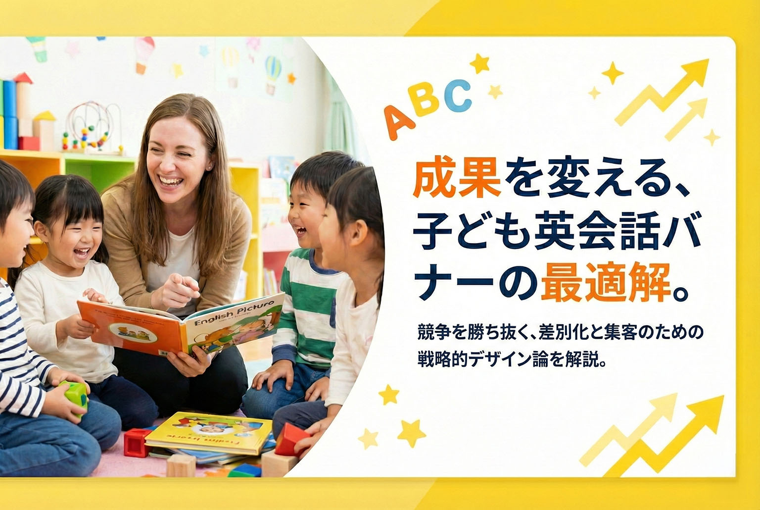 子ども英会話スクール向けバナー制作