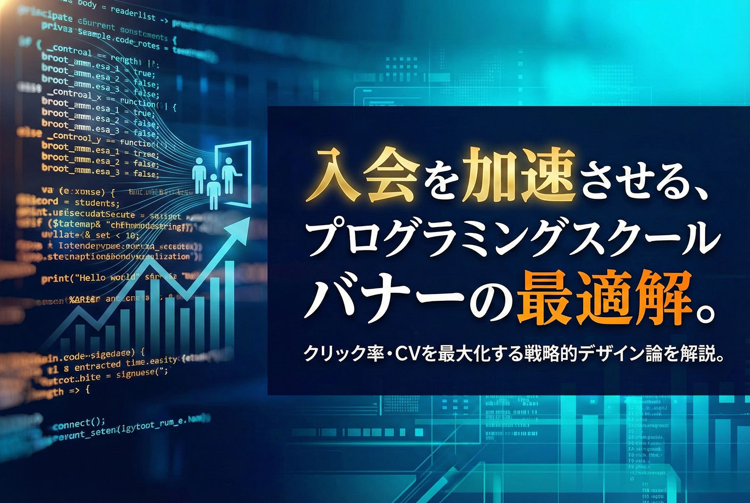 プログラミングスクール入会促進バナー制作