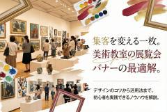 美術教室の展覧会案内バナー制作