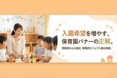 保育園の入園案内に使えるバナー制作