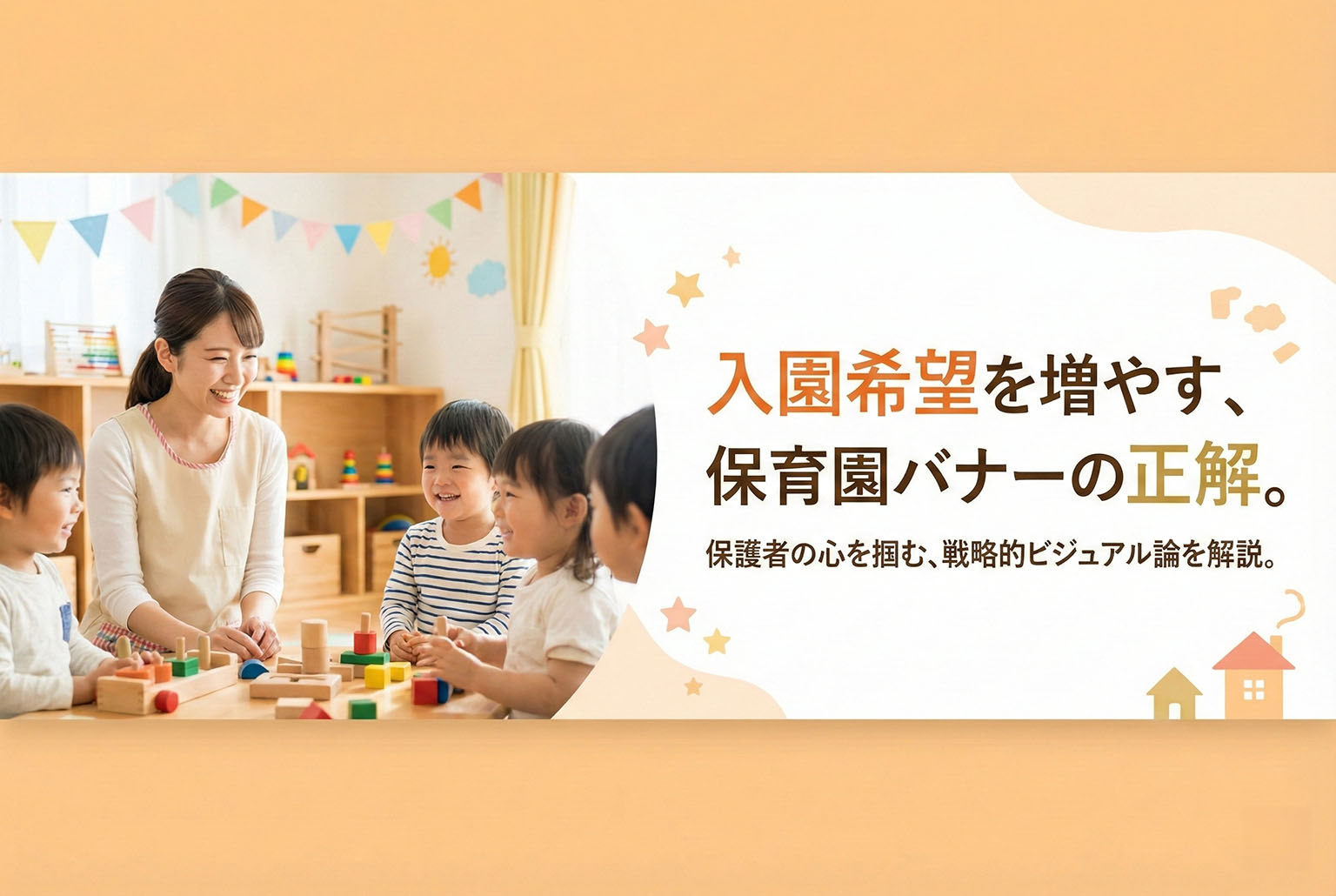 保育園の入園案内に使えるバナー制作