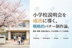 小学校説明会用バナー制作