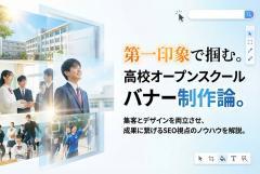 高校オープンスクール用バナー制作