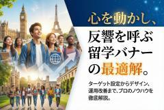 留学エージェント向け集客バナー制作