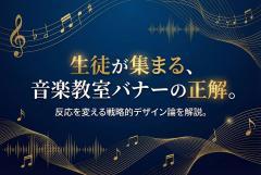 音楽教室の新規生徒募集バナー制作