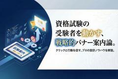 資格試験受験者向け案内バナー制作