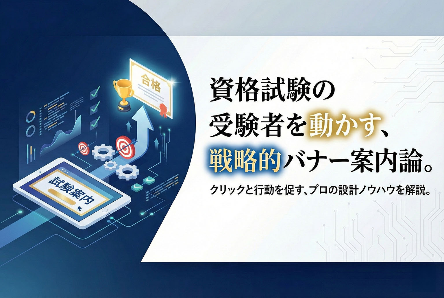 資格試験受験者向け案内バナー制作