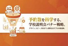 学校説明会の予約促進バナー制作