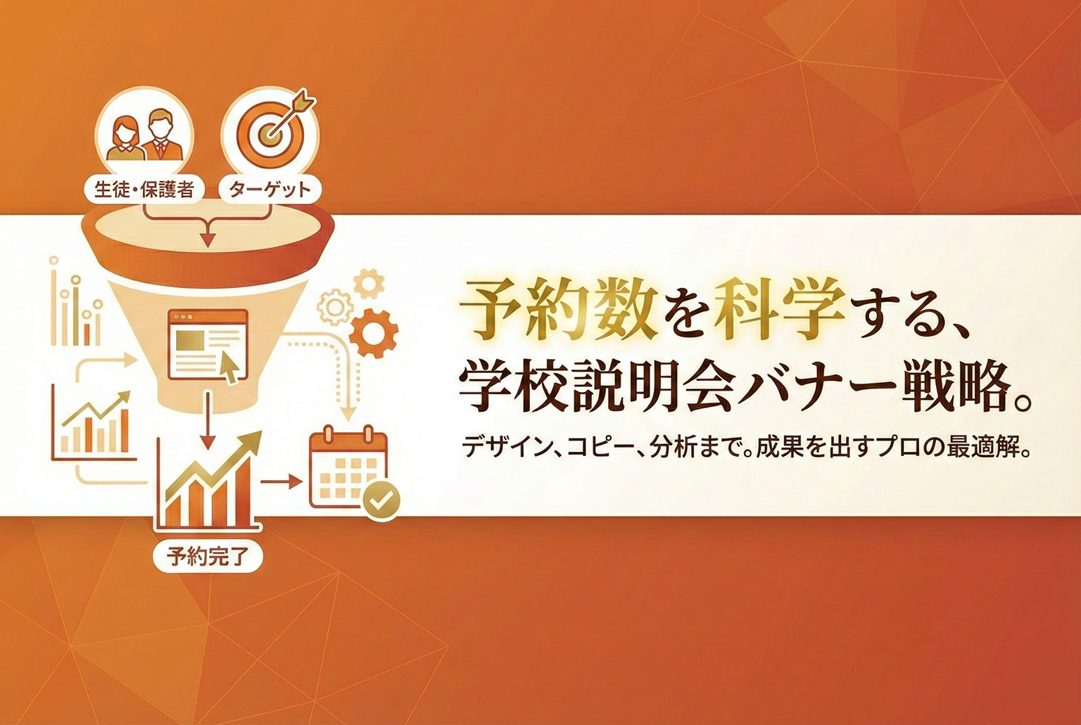 学校説明会の予約促進バナー制作