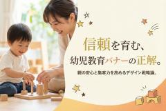 幼児教育サービスの安心感あるバナー制作