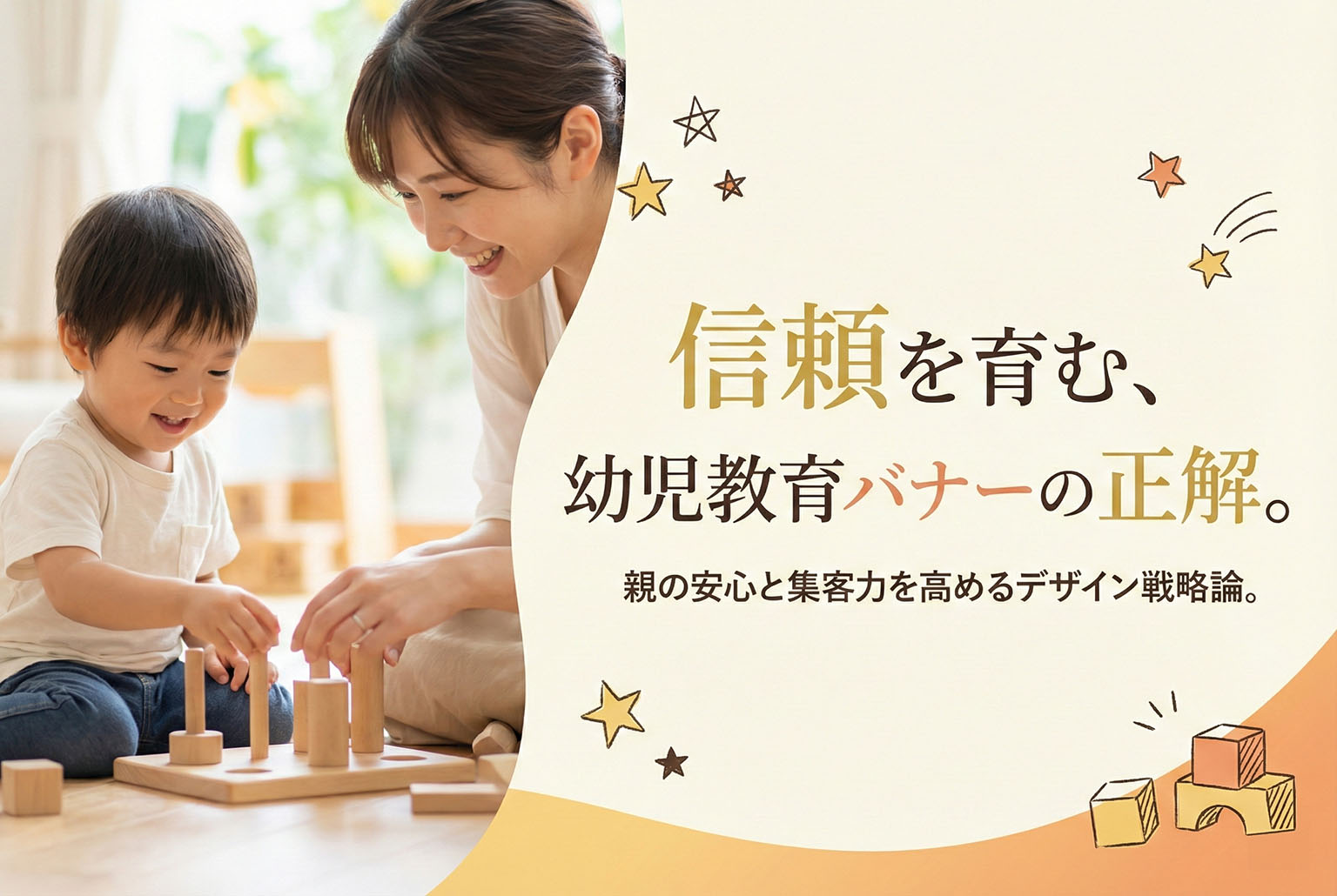 幼児教育サービスの安心感あるバナー制作