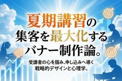 夏期講習告知に使えるバナー制作