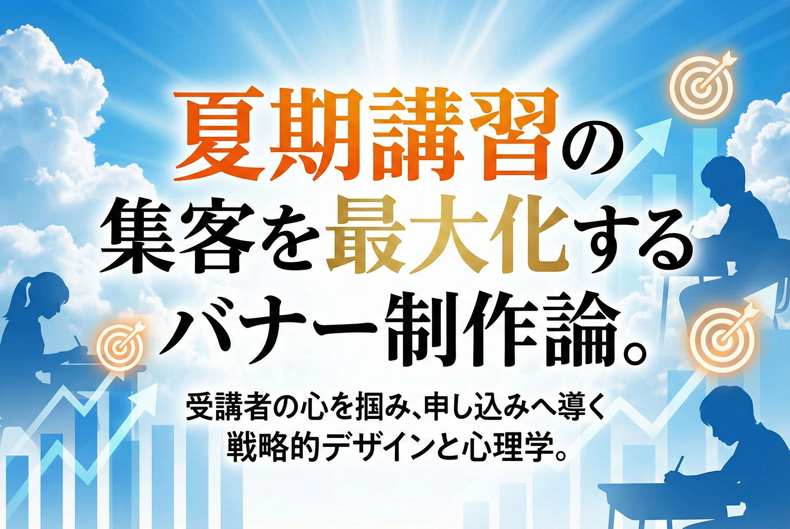 夏期講習告知に使えるバナー制作