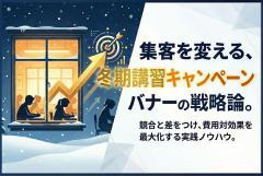 冬期講習キャンペーンバナー制作