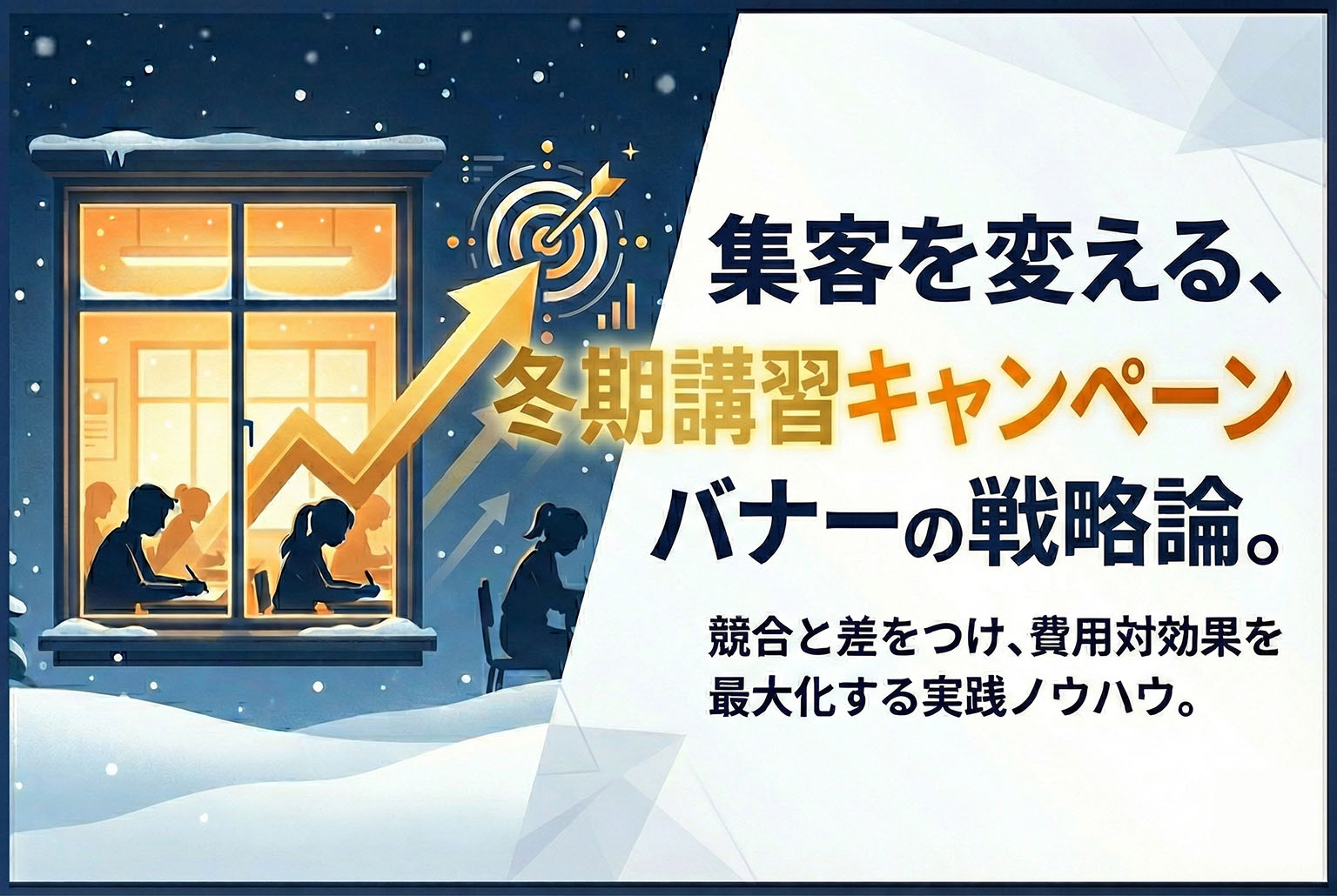 冬期講習キャンペーンバナー制作