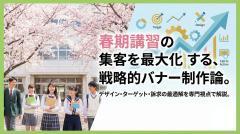 春期講習バナー制作