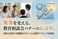 教育相談会の集客バナー制作