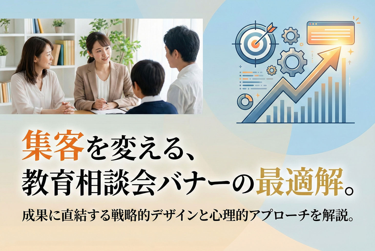 教育相談会の集客バナー制作