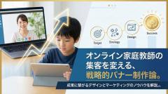 オンライン家庭教師サービス向けバナー制作