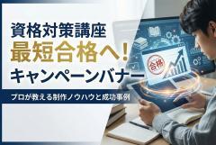 資格対策講座キャンペーンバナー制作