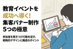 教育イベント案内用のバナー制作