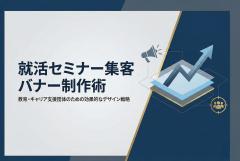 就活セミナー向け教育バナー制作