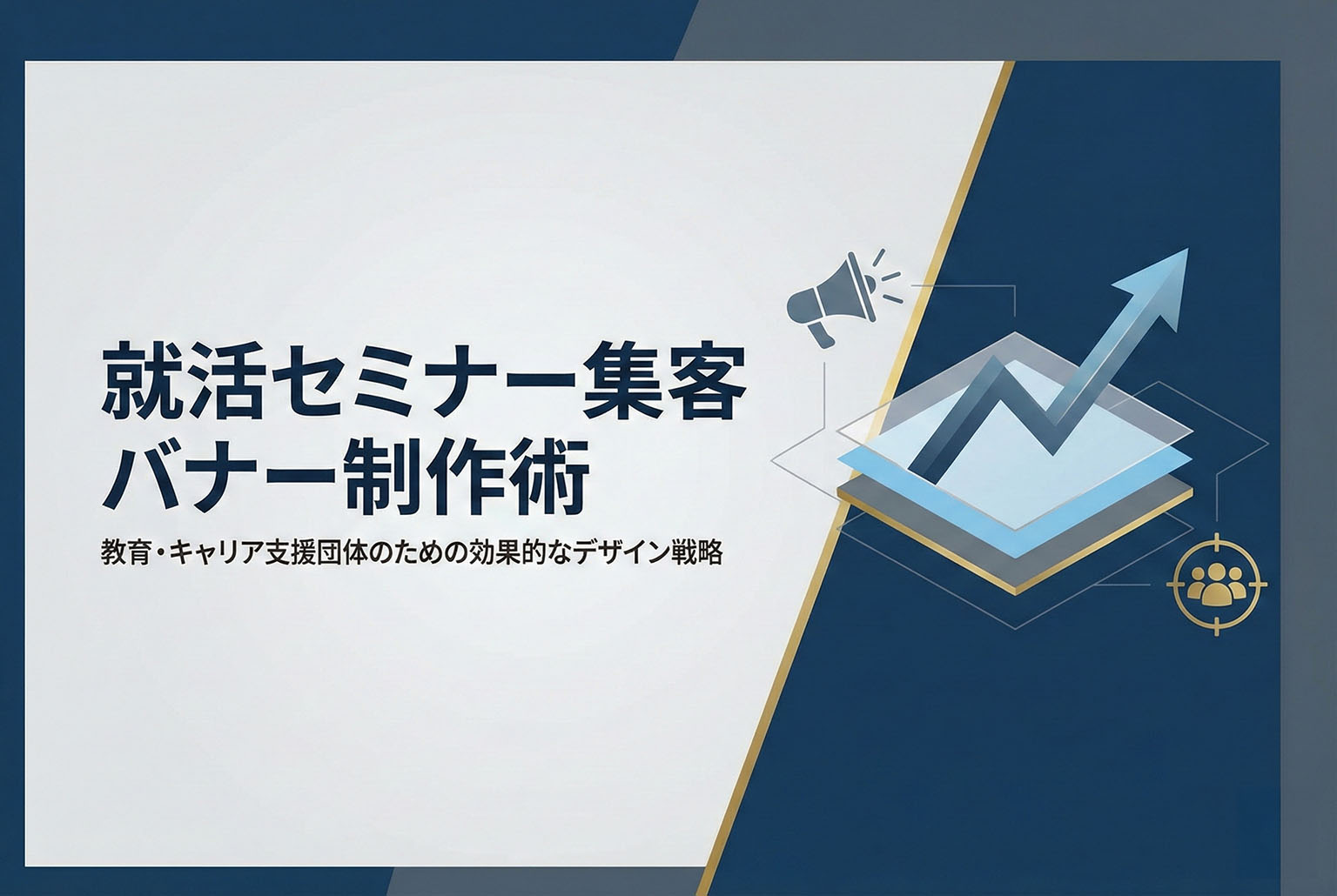 就活セミナー向け教育バナー制作