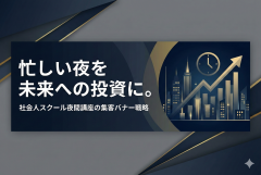 社会人スクールの夜間講座向けバナー制作