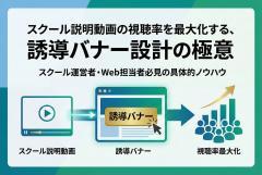 スクール説明動画への誘導バナー制作