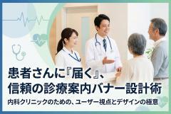 内科クリニックの診療案内を見やすくするバナー設計