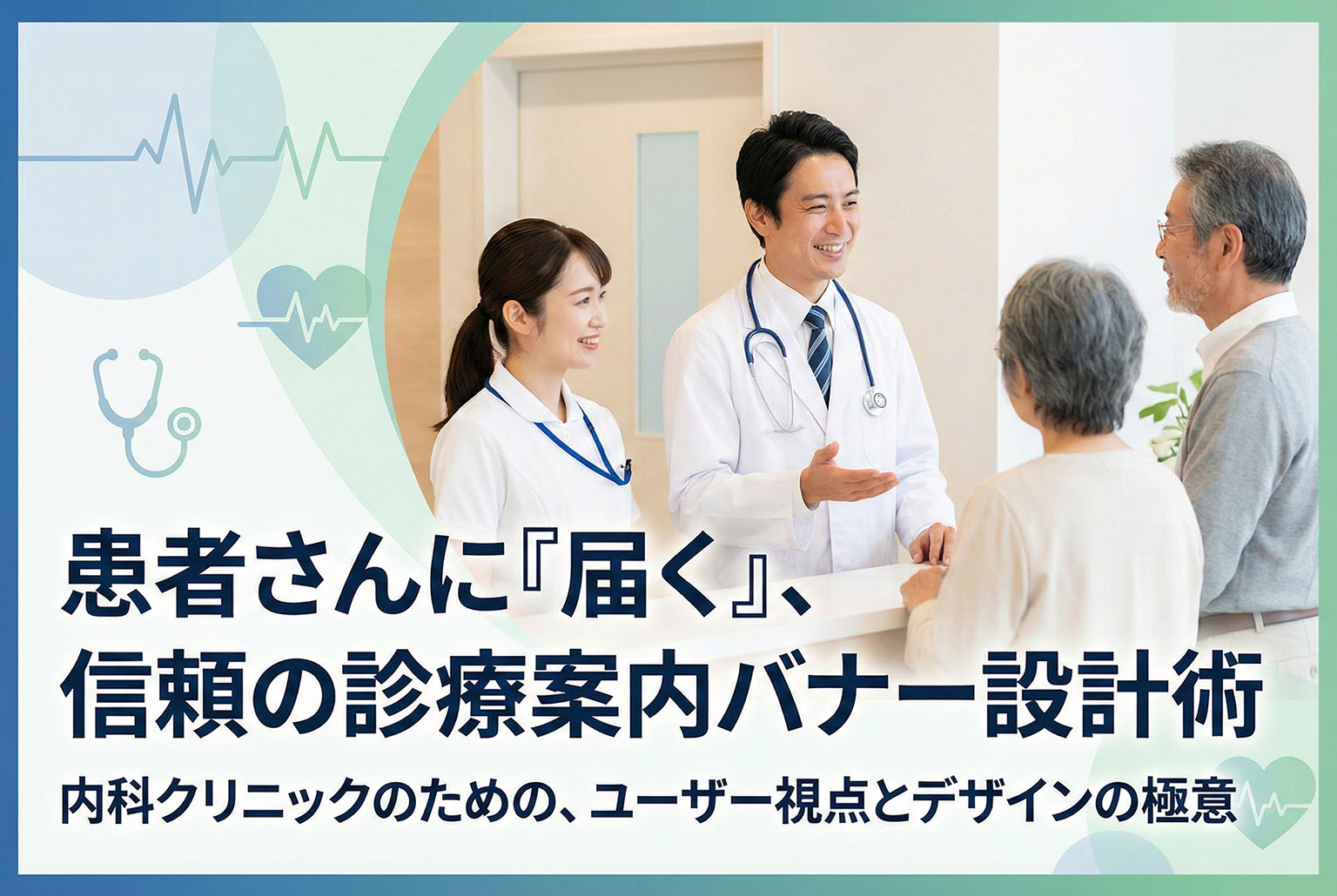 内科クリニックの診療案内を見やすくするバナー設計