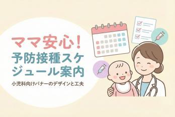 小児科の予防接種スケジュールを案内するバナー