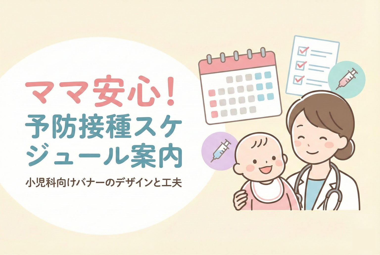 小児科の予防接種スケジュールを案内するバナー