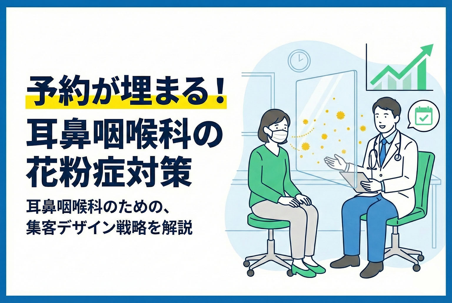 耳鼻咽喉科の花粉症対策を訴求するバナー制作