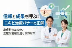 皮膚科のニキビ治療をわかりやすく伝えるバナー