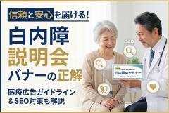 眼科の白内障手術説明会を告知するバナー制作