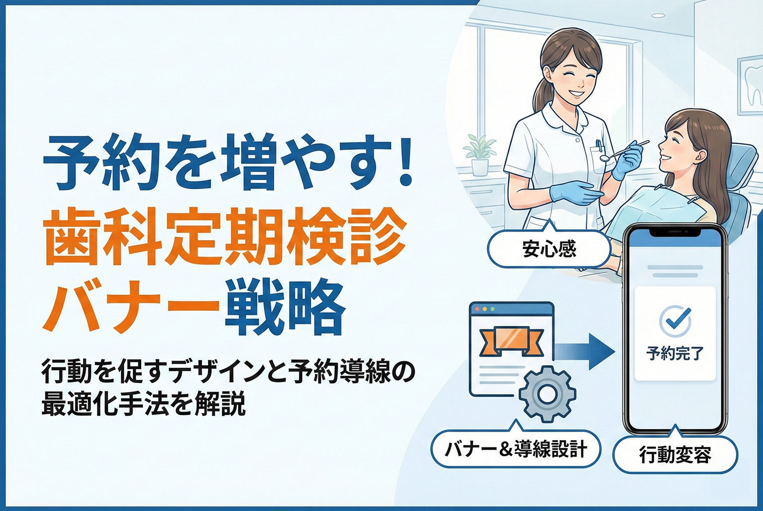 歯科の定期検診を促す予約導線バナー制作