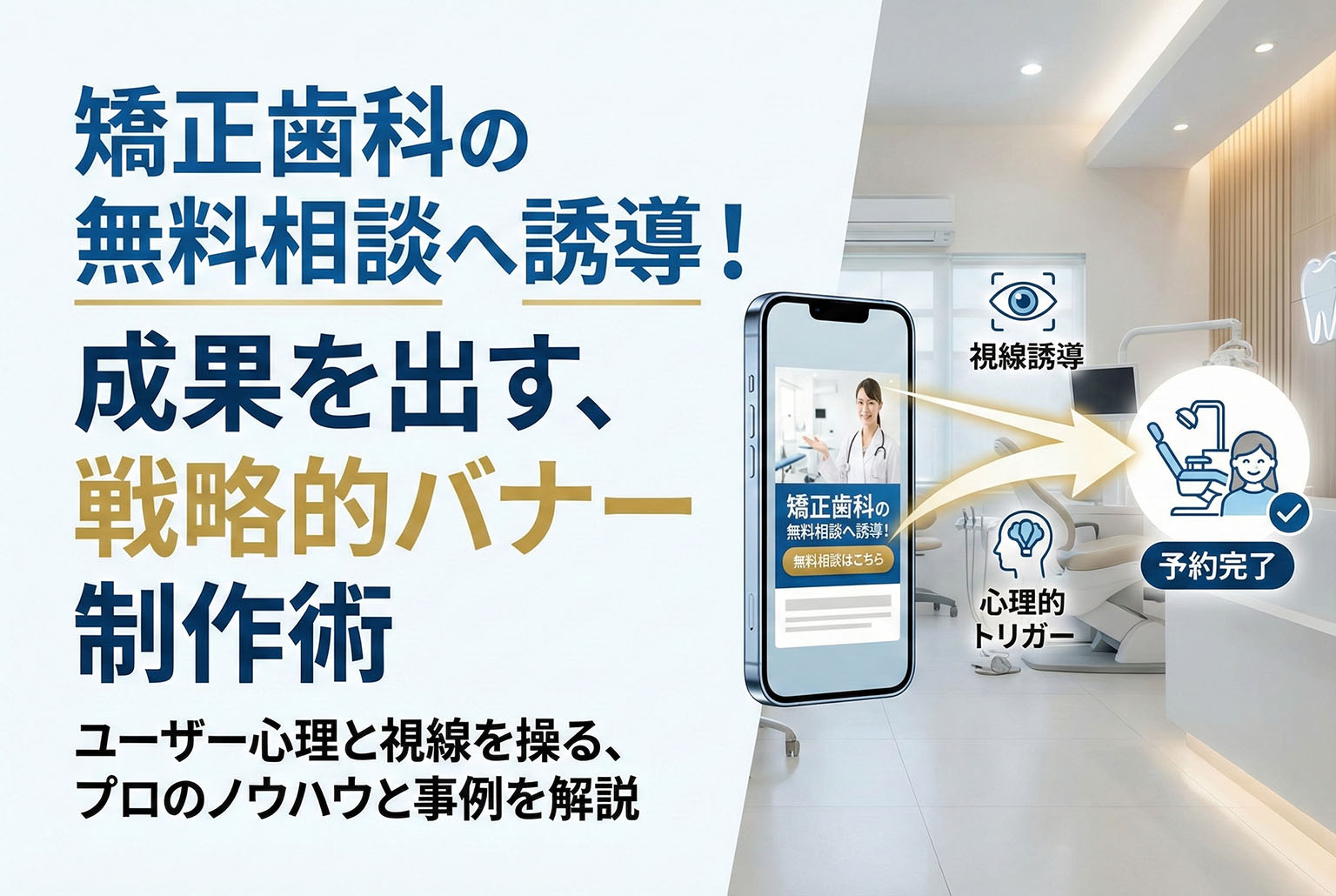 矯正歯科の無料相談へ誘導するバナー設計